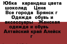 Юбка - карандаш цвета шоколад  › Цена ­ 500 - Все города, Брянск г. Одежда, обувь и аксессуары » Женская одежда и обувь   . Алтайский край,Алейск г.